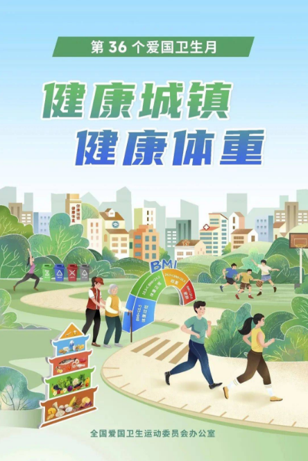全國(guó)第36個(gè)愛(ài)國(guó)衛(wèi)生月：健康城鎮(zhèn)，健康體重，一起來(lái)行動(dòng)吧！