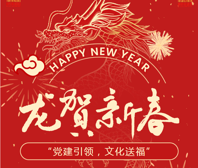 金馬藥業(yè)集團(tuán)“黨建引領(lǐng)，文化送福”非公黨建迎新春
