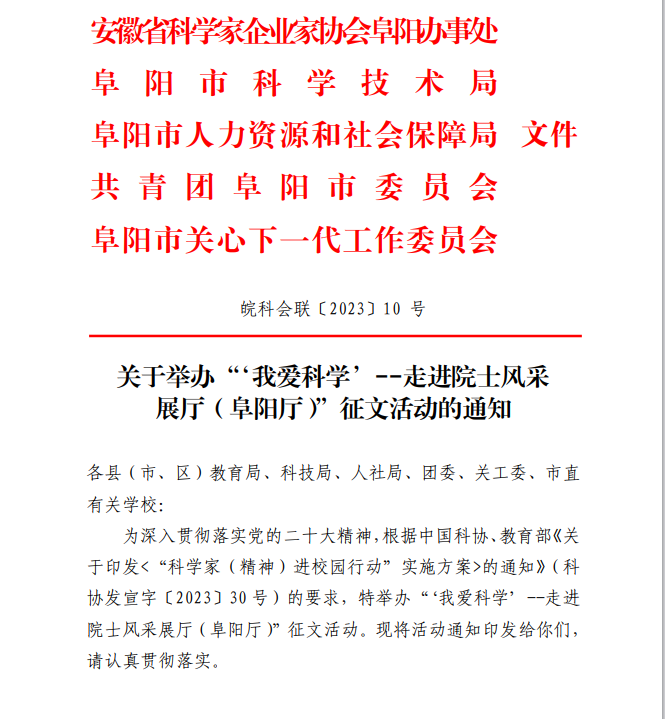 阜陽(yáng)開(kāi)展“‘我愛(ài)科學(xué)’--走進(jìn)院士風(fēng)采展廳（阜陽(yáng)廳）”征文活動(dòng)