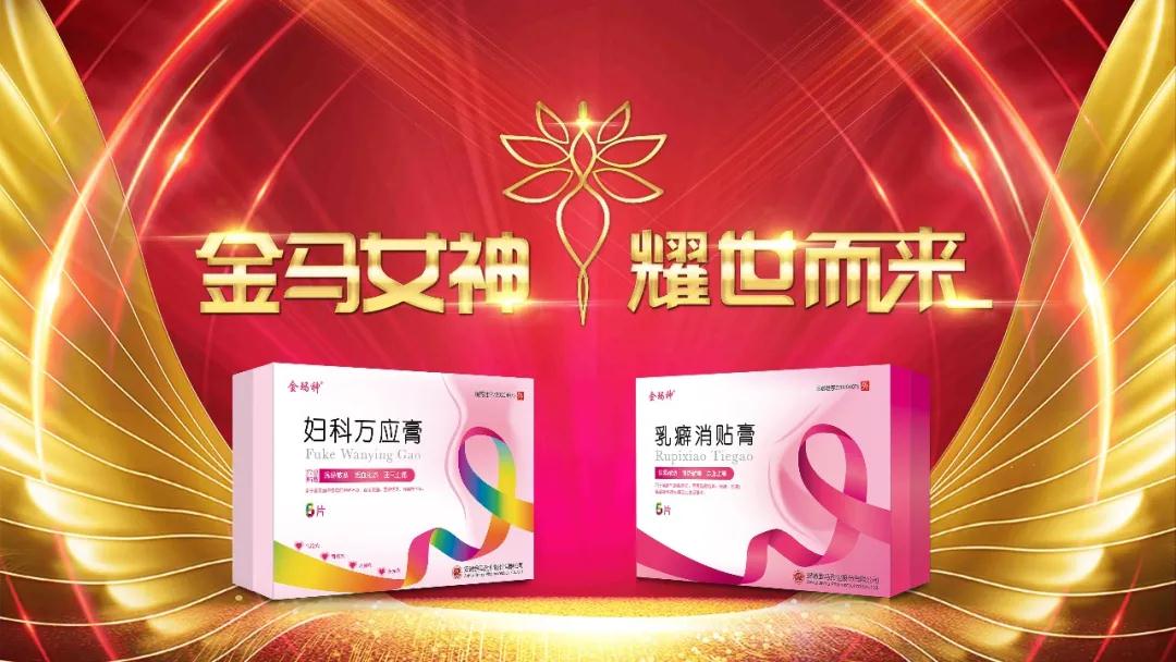 安徽金馬藥業(yè)攜手兩大全國獨(dú)家婦科黃金單品【乳癖消貼膏 婦科萬應(yīng)膏】