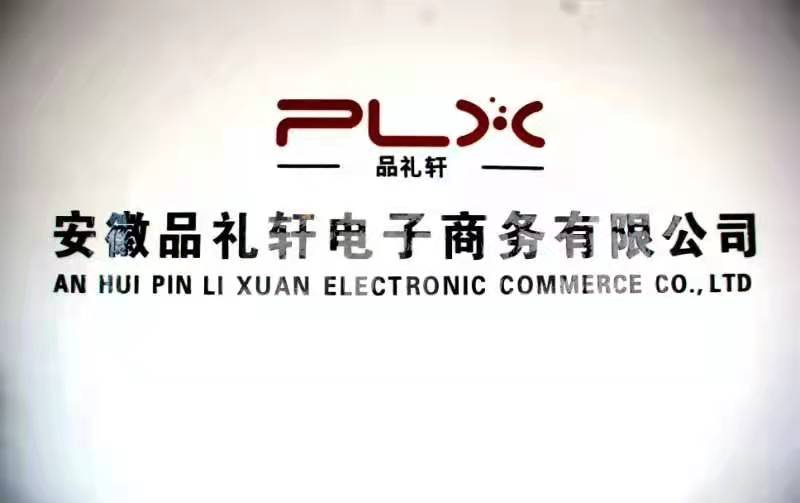 安徽品禮軒電子商務(wù)有限公司揚(yáng)帆起航