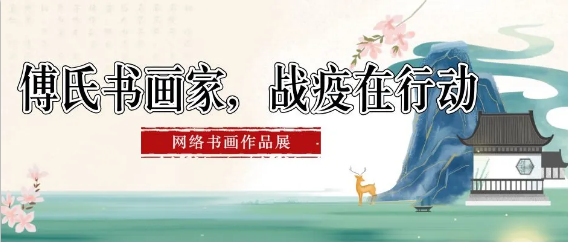 傅氏書(shū)畫家，戰(zhàn)疫在行動(dòng)