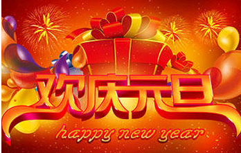 元旦暢想（詩(shī)文選登）