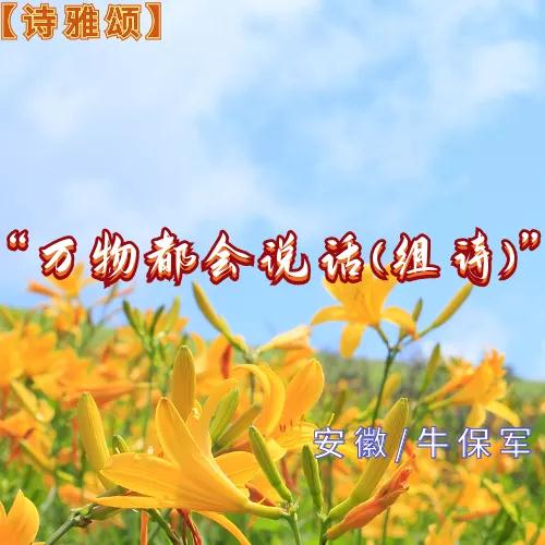 【詩(shī)言稚】萬(wàn)物都會(huì)說(shuō)話(組詩(shī))