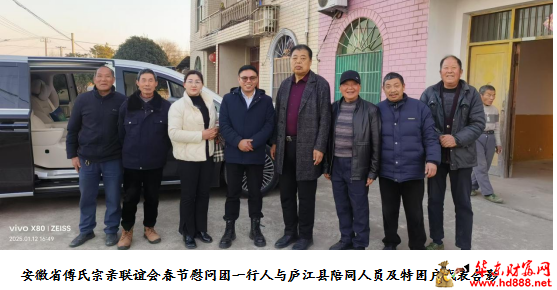 情系廬江，安徽省傅氏宗親聯(lián)誼會春節(jié)暖心慰問行動