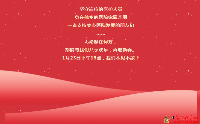 1月23日下午3點(diǎn)，阜陽(yáng)市婦女兒童醫(yī)院2024年度工作總結(jié)大會(huì)，線上線下同步與您相見！