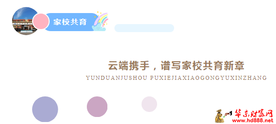 合肥師范附小潁東分校｜云端攜手，譜寫家校共育新章