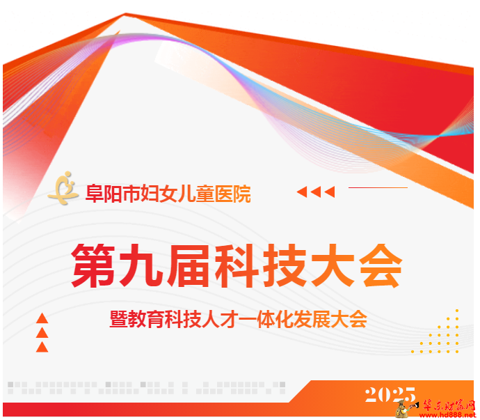 阜陽(yáng)市婦女兒童醫(yī)院第九屆科技大會(huì)暨教育科技人才一體化發(fā)展大會(huì)圓滿召開