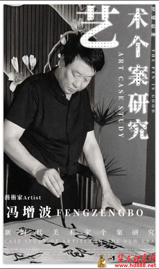 馮增波：“筆端乾坤”