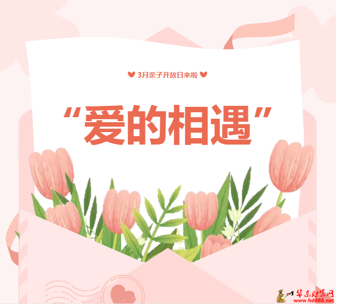 3月，愛的相遇，親子活動等你~
