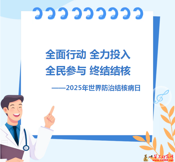 全面行動(dòng) 全力投入 全民參與 終結(jié)結(jié)核——2025年世界防治結(jié)核病日