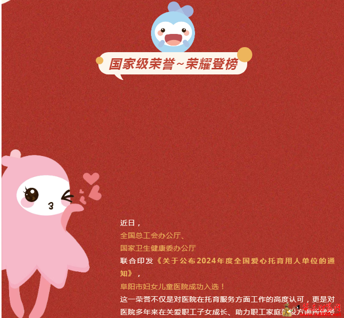 阜陽市婦女兒童醫(yī)院榮獲“全國愛心托育用人單位”稱號！