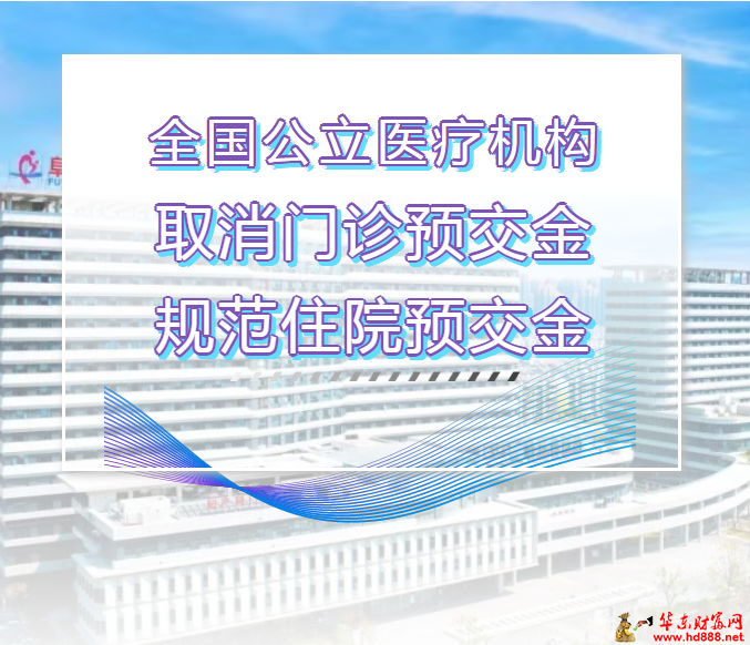 阜陽市婦女兒童醫(yī)院：取消門診預交金管理，打造便捷高效就醫(yī)新體驗