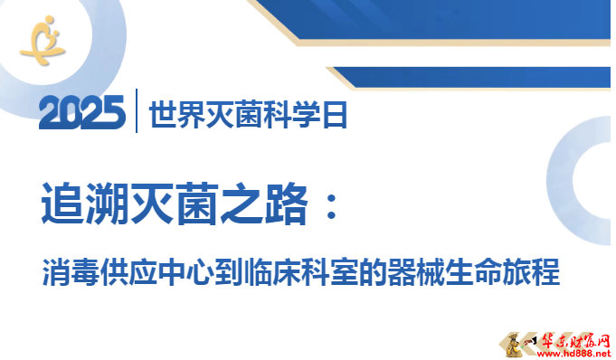 在世界滅菌科學(xué)日追溯滅菌之路