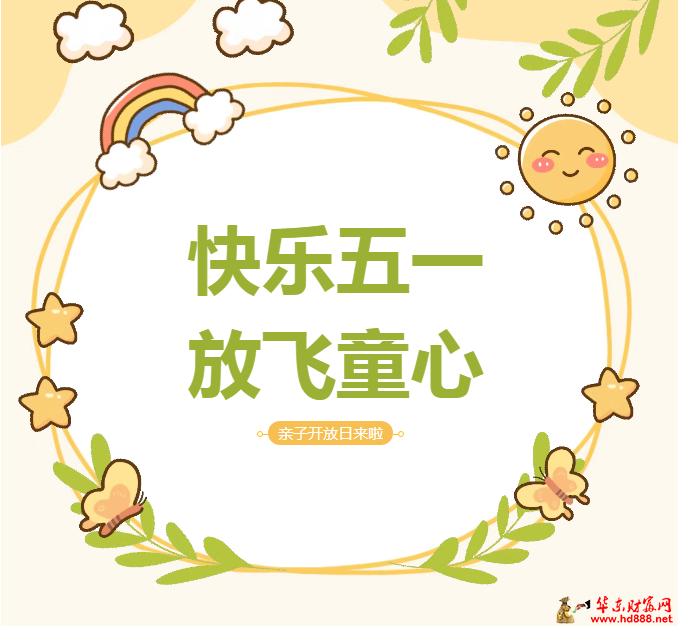 “快樂五一  放飛童心”阜陽市婦女兒童醫(yī)院免費親子開放日來啦！